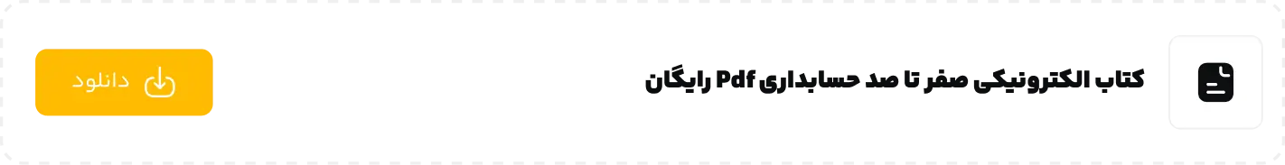 دانلود صفر تا صد حسابداری pdf رایگان - راوی حساب